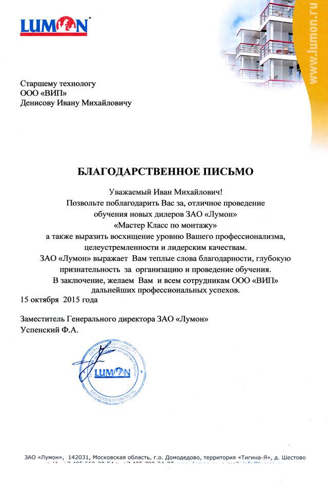 Благодарственное письмо Ивану Денисову от ЗАО Лумон