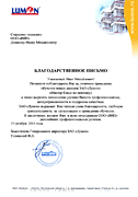 Благодарственное письмо ООО ВИП от ЗАО Лумон